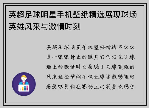 英超足球明星手机壁纸精选展现球场英雄风采与激情时刻