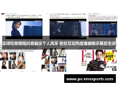 足球巨星登陆抖音展示个人风采 粉丝互动热度爆棚揭示幕后生活