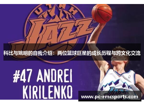科比与姚明的自我介绍：两位篮球巨星的成长历程与跨文化交流