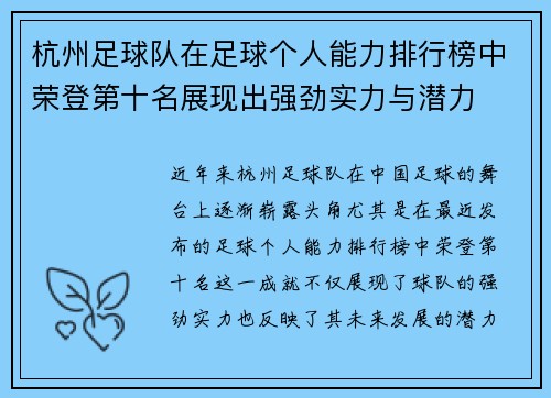 杭州足球队在足球个人能力排行榜中荣登第十名展现出强劲实力与潜力