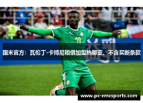 国米官方：瓦伦丁-卡博尼租借加盟热那亚，不含买断条款