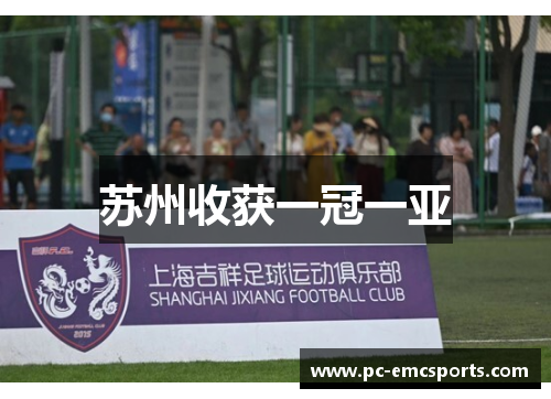 苏州收获一冠一亚