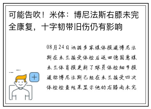 可能告吹！米体：博尼法斯右膝未完全康复，十字韧带旧伤仍有影响