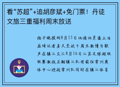 看“苏超”+追胡彦斌+免门票！丹徒文旅三重福利周末放送