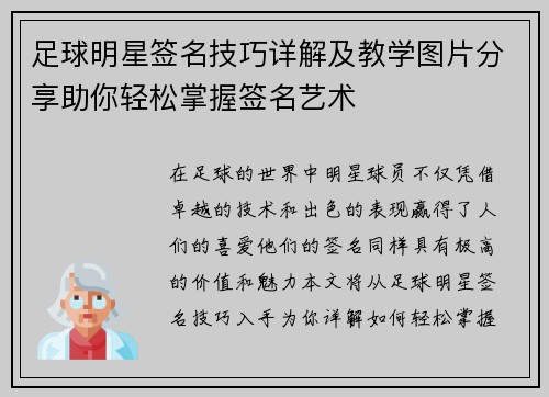 足球明星签名技巧详解及教学图片分享助你轻松掌握签名艺术