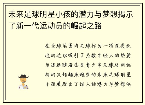 未来足球明星小孩的潜力与梦想揭示了新一代运动员的崛起之路