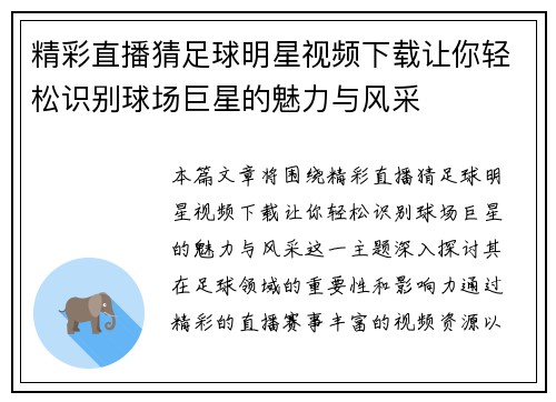 精彩直播猜足球明星视频下载让你轻松识别球场巨星的魅力与风采